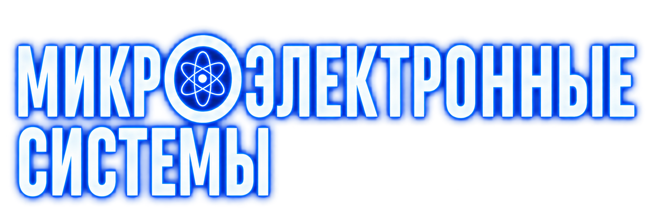 Микроэлектронные системы